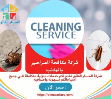 شركة تنظيف بالمذنب 360x320