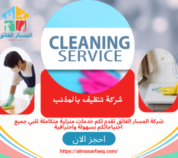 شركة تنظيف بالمذنب 360x320