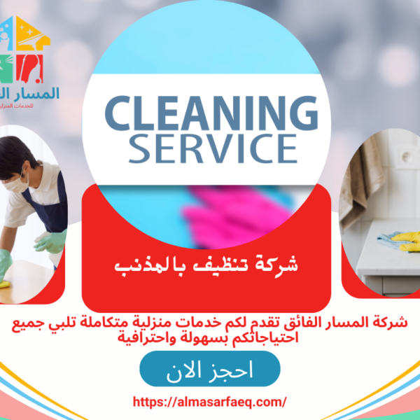 شركة تنظيف بالمذنب 600x600