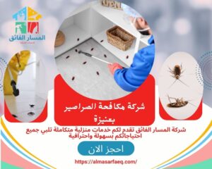 شركة مكافحة الصراصير بعنيزة