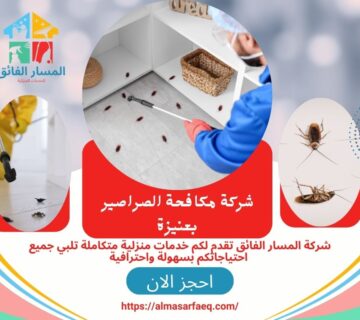 شركة مكافحة الصراصير بعنيزة