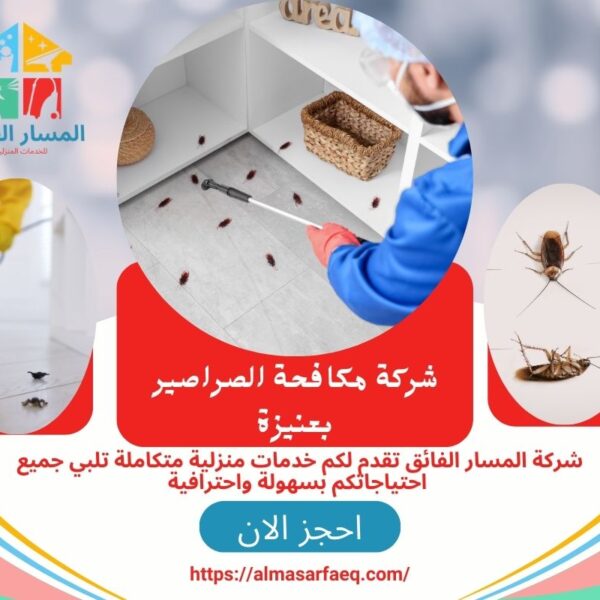 شركة مكافحة الصراصير بعنيزة