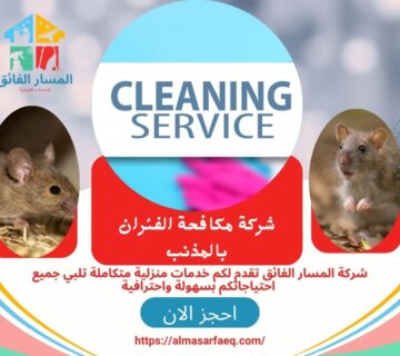 شركة تنظيف بالمذنب 1 360x320