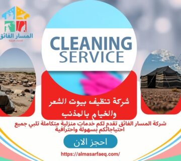 شركة تنظيف بيوت الشعر والخيام بالمذنب 360x320