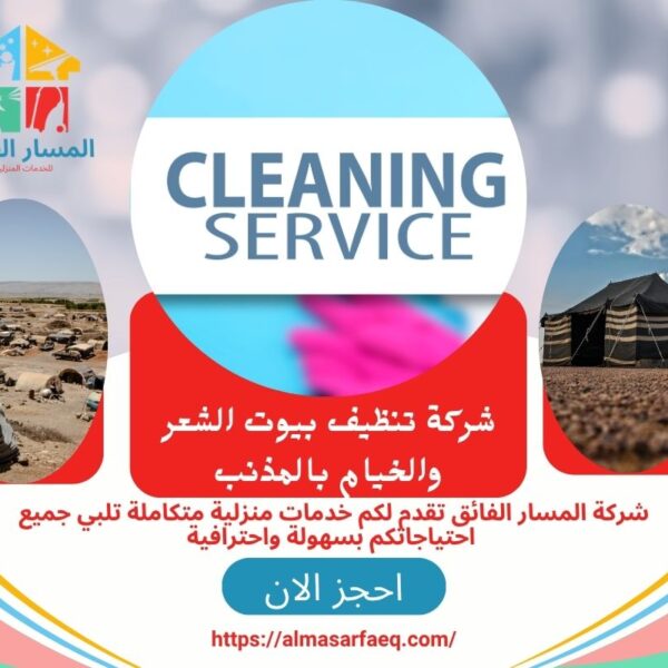 شركة تنظيف بيوت الشعر والخيام بالمذنب 600x600