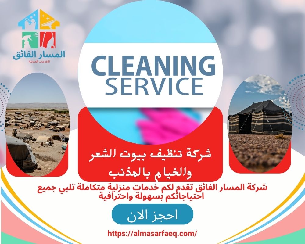 شركة تنظيف بيوت الشعر والخيام بالمذنب