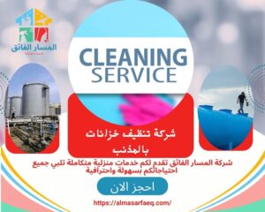 شركة تنظيف خزانات بالمذنب 300x240