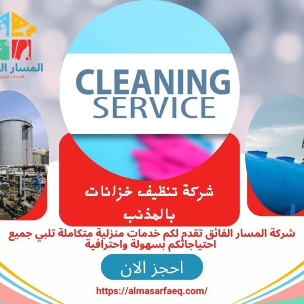 شركة تنظيف خزانات بالمذنب 600x600