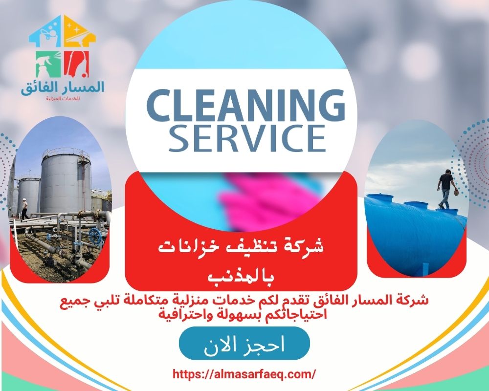 شركة تنظيف خزانات بالمذنب