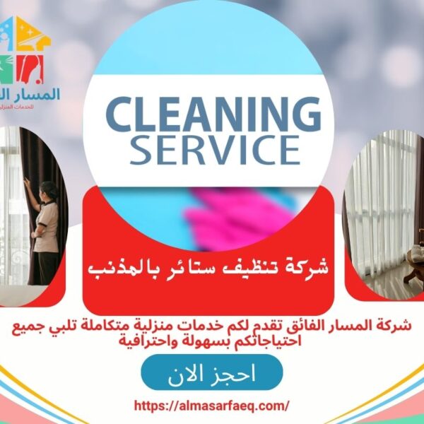 شركة تنظيف ستائر بالمذنب 600x600