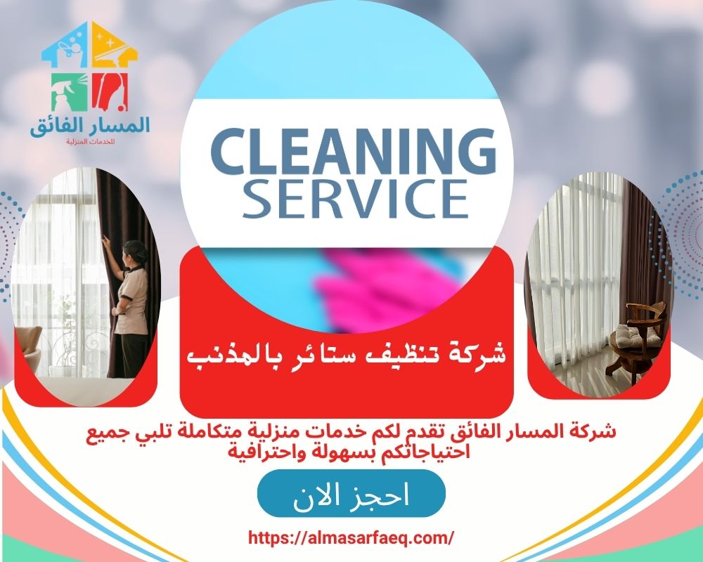 شركة تنظيف ستائر بالمذنب