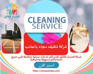 شركة تنظيف سجاد بالمذنب 300x240
