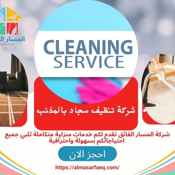 شركة تنظيف سجاد بالمذنب 600x600