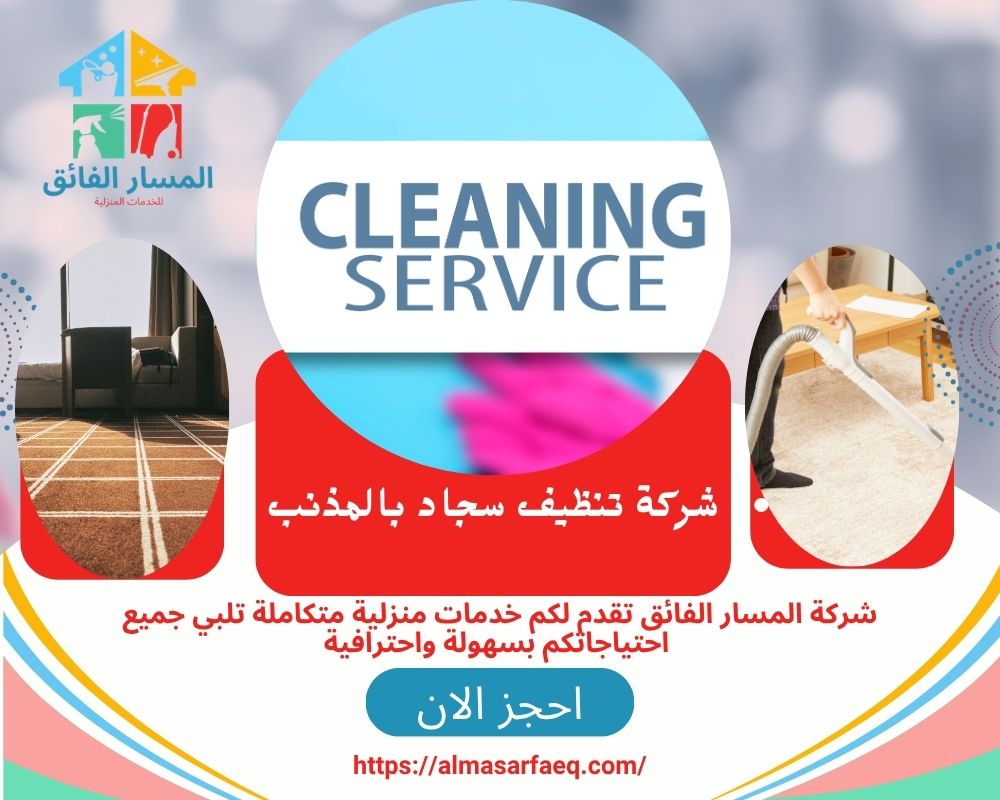 شركة تنظيف سجاد بالمذنب