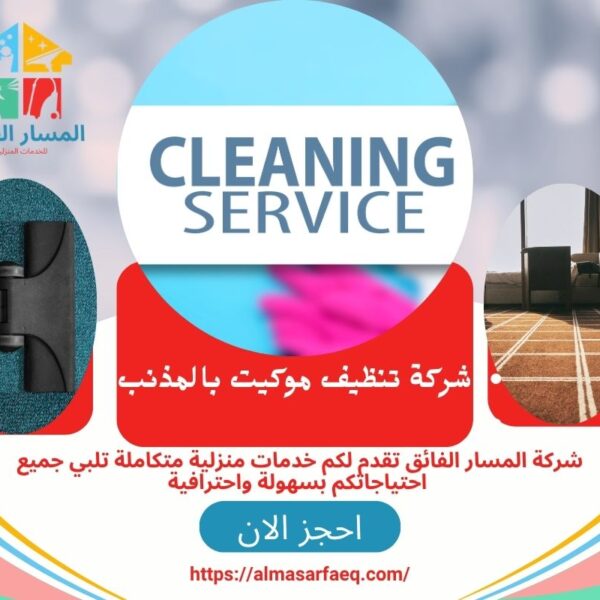 شركة تنظيف موكيت بالمذنب 600x600