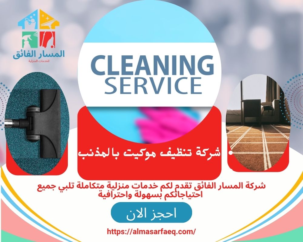 شركة تنظيف موكيت بالمذنب