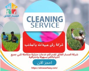 شركة رش مبيدات بالمذنب 300x240