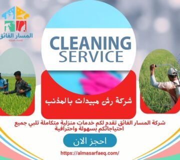 شركة رش مبيدات بالمذنب 360x320