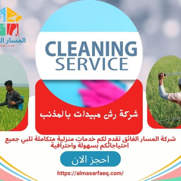 شركة رش مبيدات بالمذنب 600x600