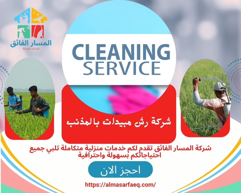 شركة رش مبيدات بالمذنب