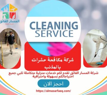 شركة مكافحة حشرات بالمذنب 360x320