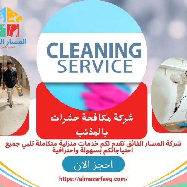 شركة مكافحة حشرات بالمذنب 600x600