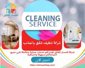 شركة تنظيف شقق بالمذنب 300x240