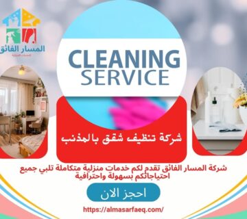 شركة تنظيف شقق بالمذنب 360x320