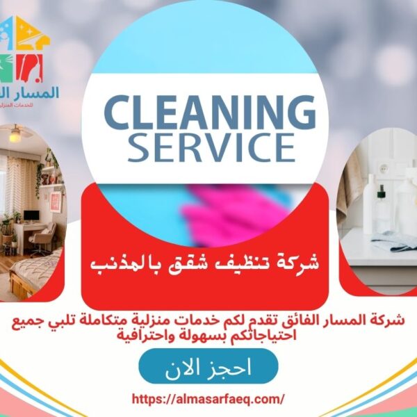 شركة تنظيف شقق بالمذنب 600x600