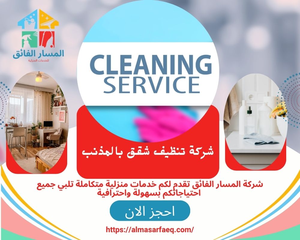 شركة تنظيف شقق بالمذنب