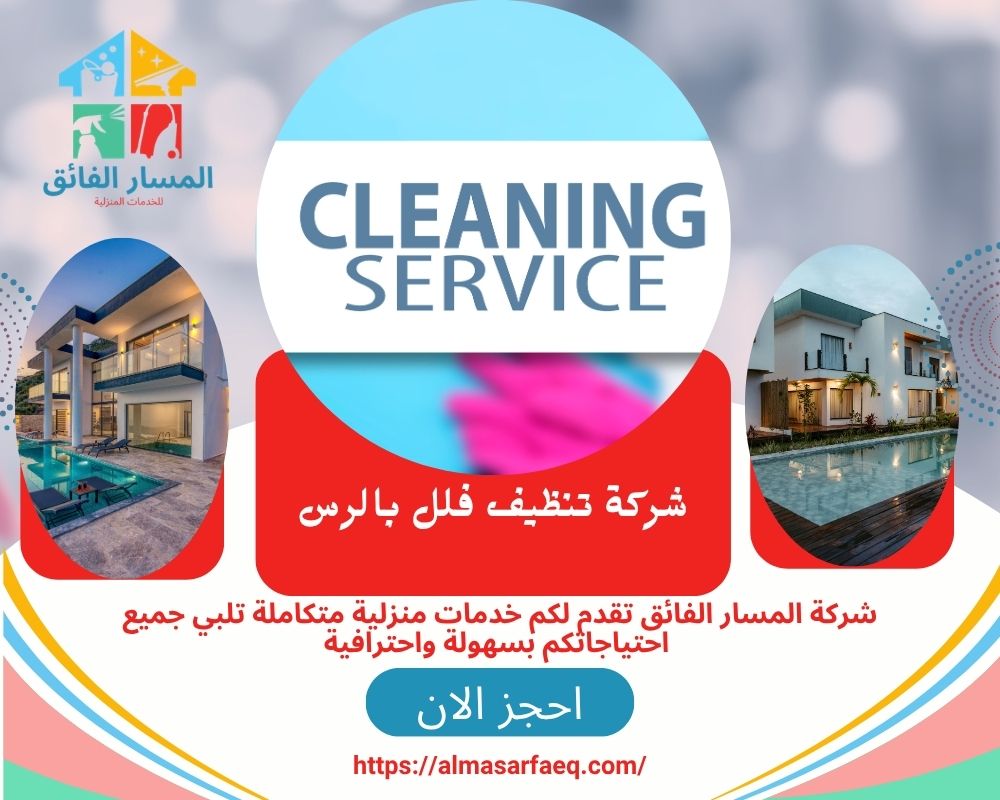 شركة تنظيف فلل بالرس