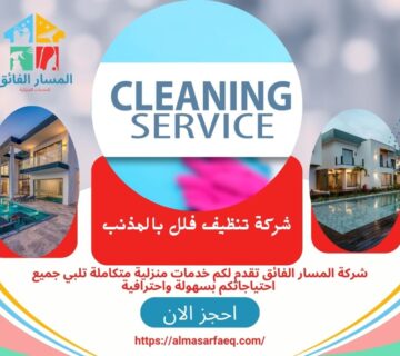 شركة تنظيف فلل بالمذنب 360x320