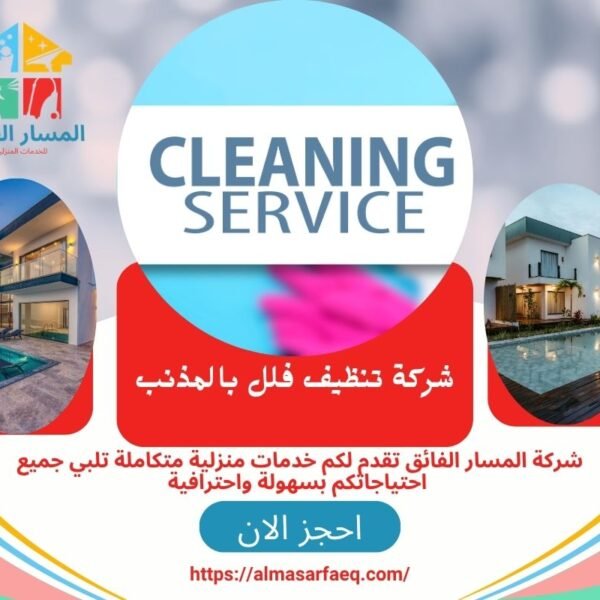شركة تنظيف فلل بالمذنب 600x600