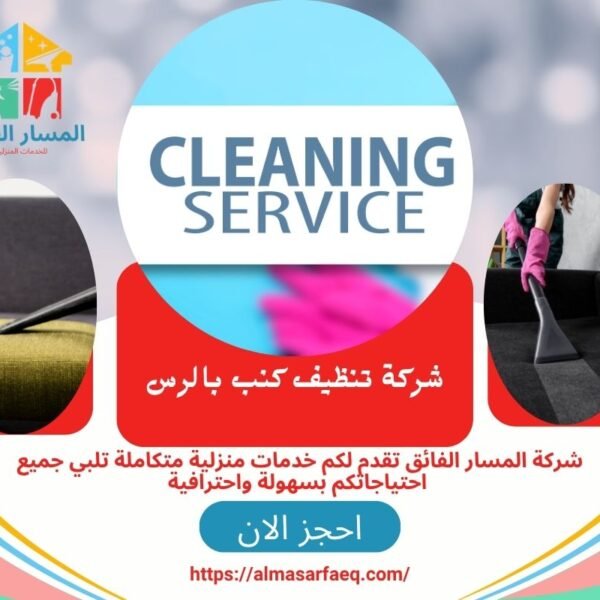 شركة تنظيف كنب بالرس 600x600