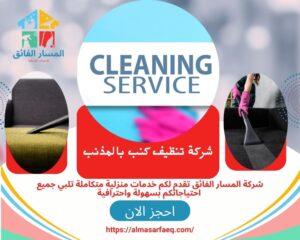 شركة تنظيف كنب بالمذنب 300x240