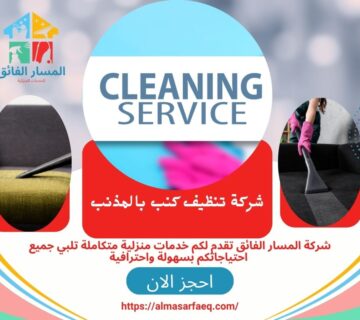 شركة تنظيف كنب بالمذنب 360x320