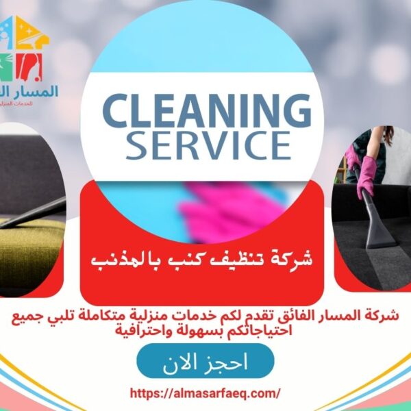 شركة تنظيف كنب بالمذنب 600x600