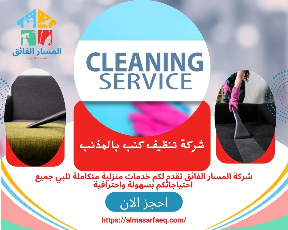 شركة تنظيف كنب بالمذنب
