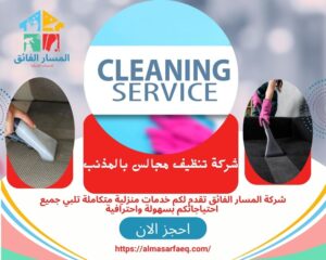 شركة تنظيف مجالس بالمذنب 300x240