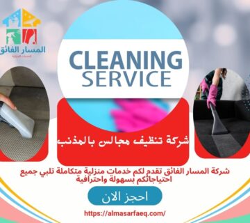 شركة تنظيف مجالس بالمذنب 360x320