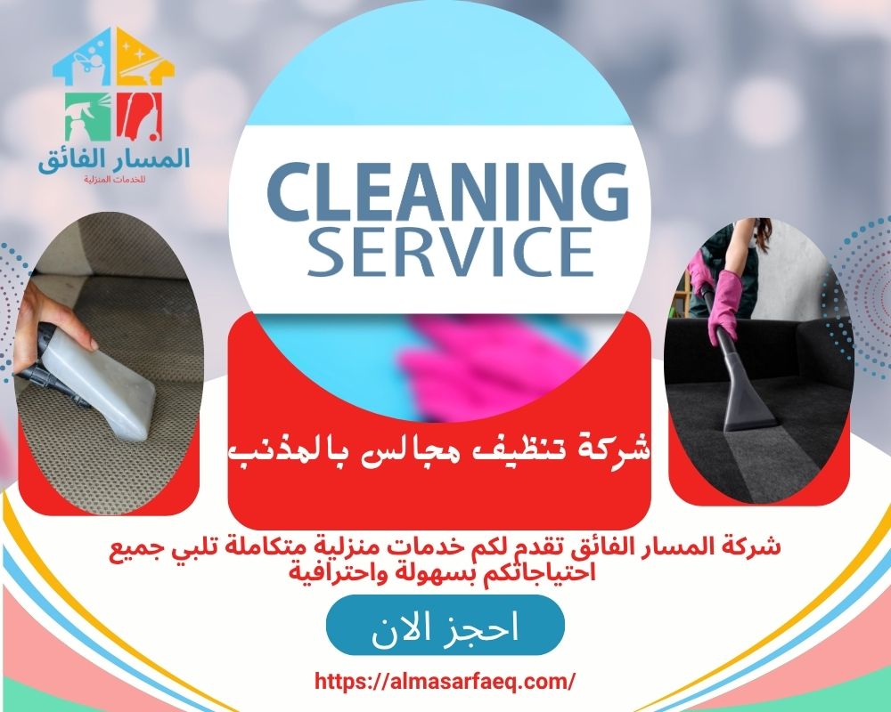 شركة تنظيف مجالس بالمذنب