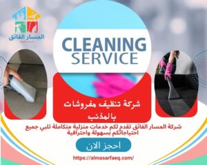 شركة تنظيف مفروشات بالمذنب 300x240