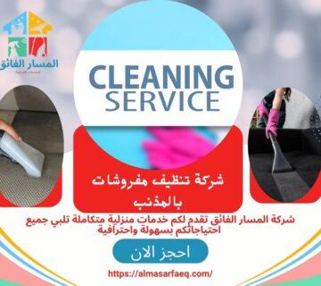 شركة تنظيف مفروشات بالمذنب 360x320