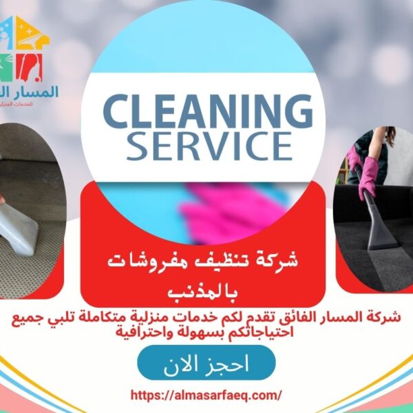 شركة تنظيف مفروشات بالمذنب 600x600