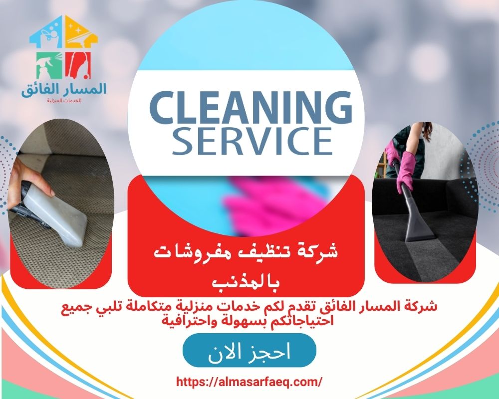 شركة تنظيف مفروشات بالمذنب