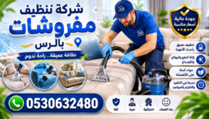 شركة تنظيف مفروشات بالرس 300x171