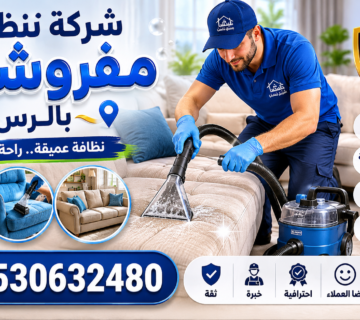 شركة تنظيف مفروشات بالرس 360x320