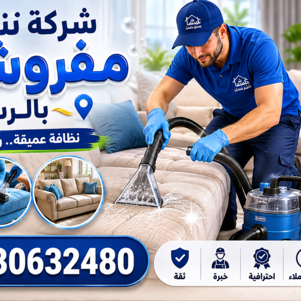 شركة تنظيف مفروشات بالرس 600x600