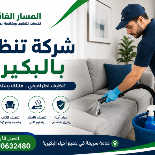 شركة تنظيف بالبكيرية