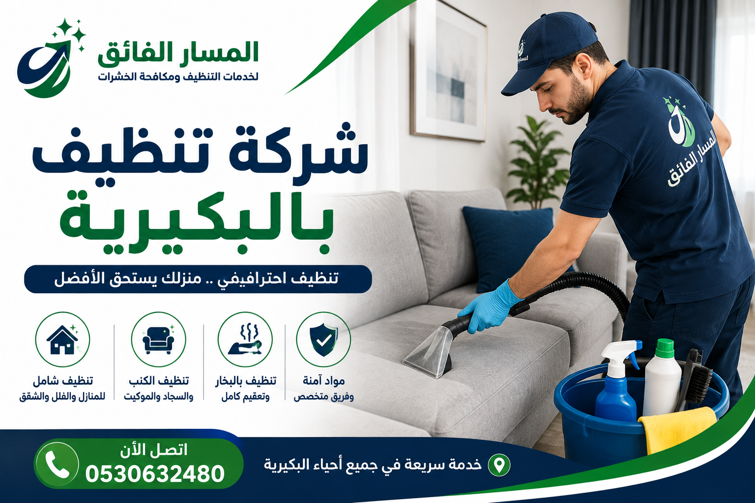 شركة تنظيف بالبكيرية